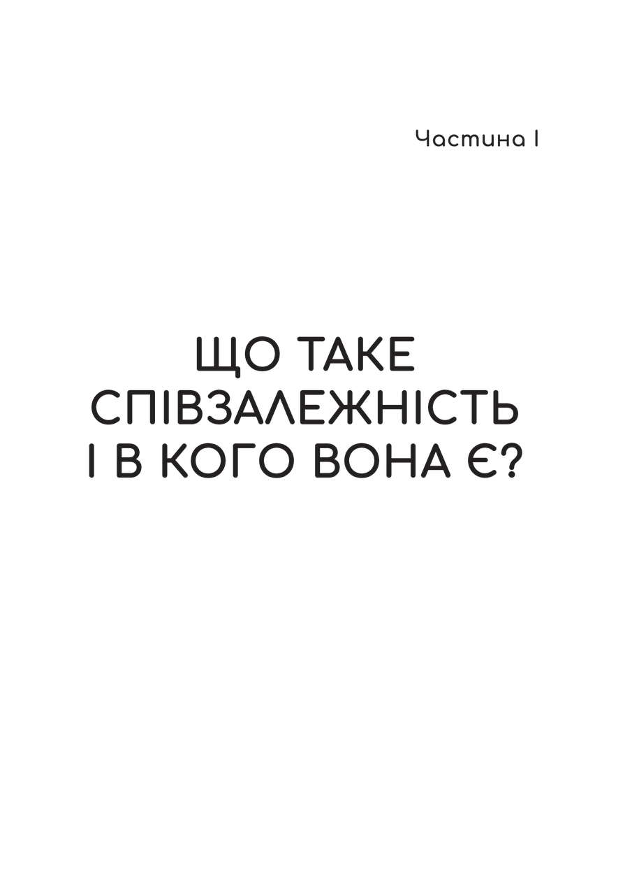 Книга "Долаємо співзалежність: як припинити контролювати інших і почати дбати про себе" 1308753 (9789669828330) - фото 2