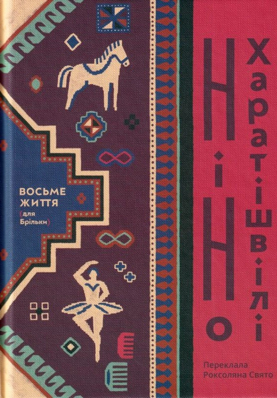 Книга «Восьме життя (для Брільки)» Ніно Харатішвілі 9786177286843