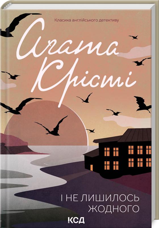 Книга Агата Крісті "І не лишилось жодного" переиздание (4652695) Книга Агата Крісті "І не лишилось жодного" переиздание (4652695)