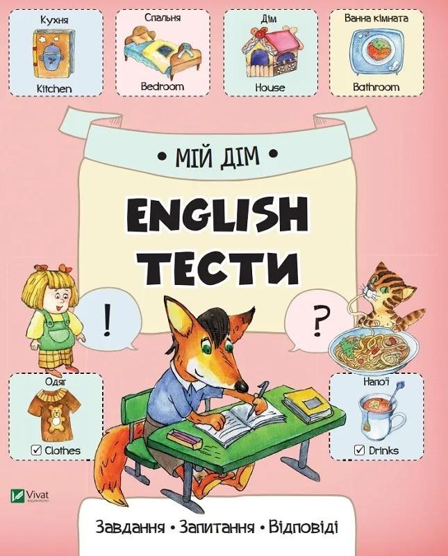 Книга Vivat "English тести Мій дім" (9786176907381)