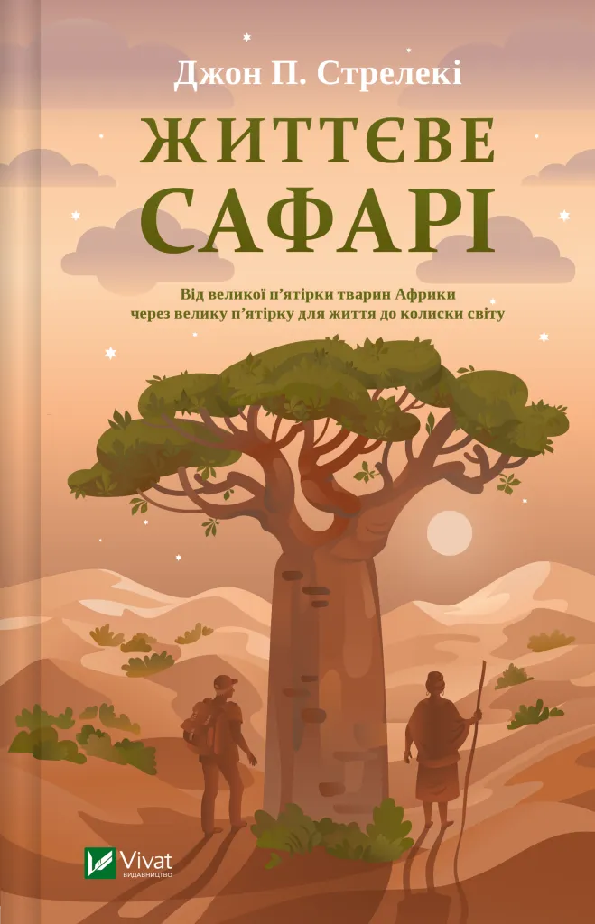 Книга Джон Стрелеки "Жизненное сафари" (9786171708679)