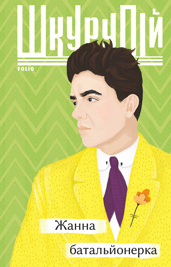 Книга Ґео Шкурупій "Жанна батальйонерка" (9789660397408)
