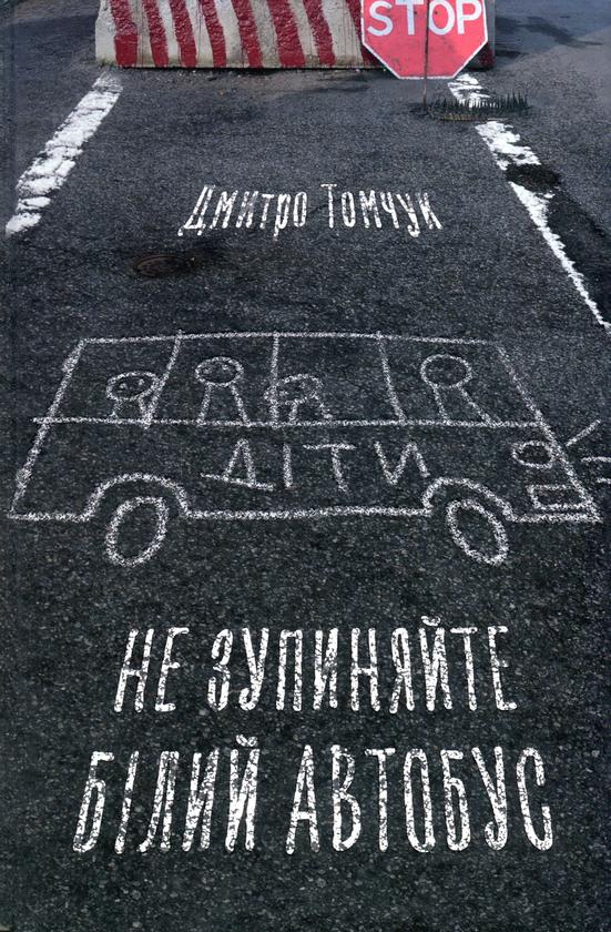 Книга «Не останавливайте белый автобус» Дмитрий Томчук (4735778)