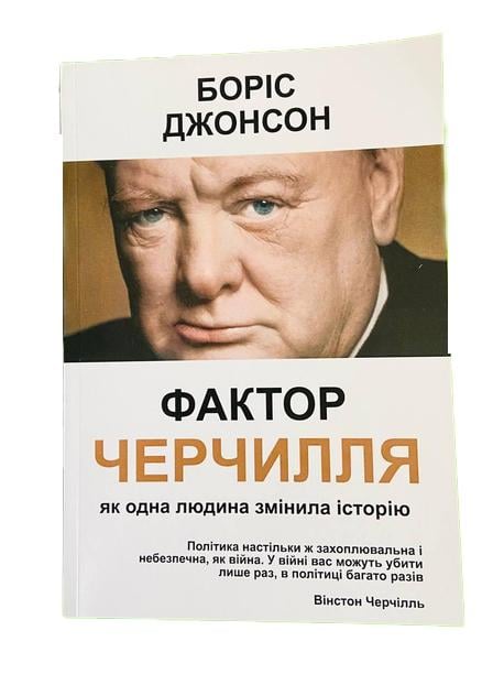 Книга Борис Джонсон Фактор Черчилля Как один человек изменил историю (23682182)