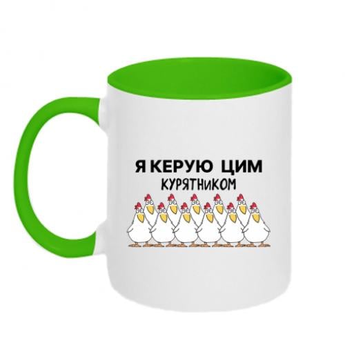 Кружка двухцветная "Я керую цим курником" 320 мл Белый с салатовым (17798491-37-203476)