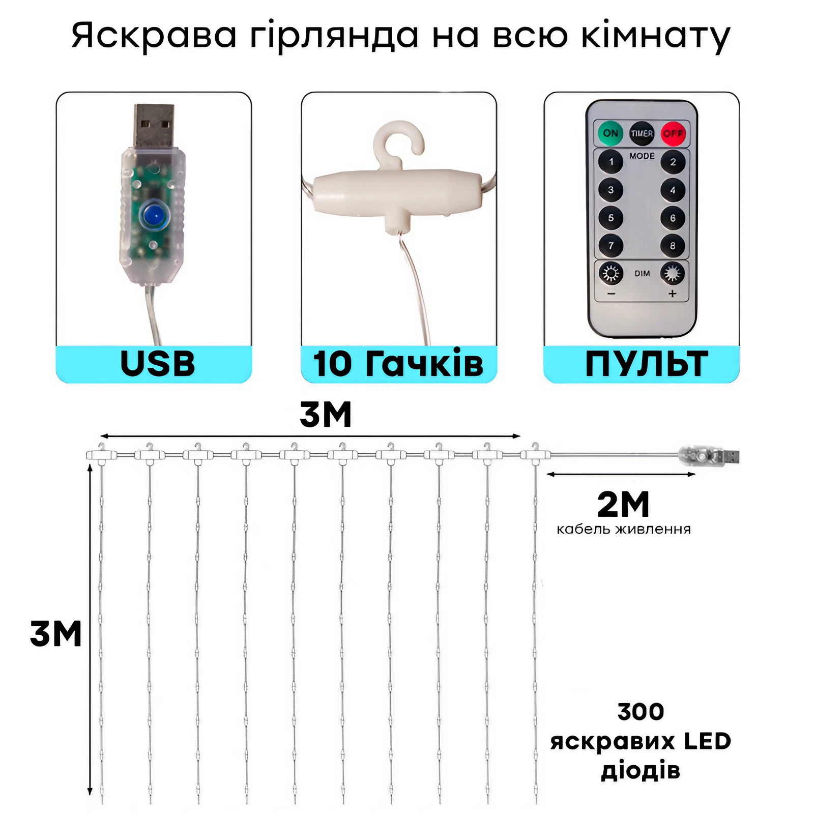 Гирлянда штора USB 10 крючков 8 режимов 300 Led 3х3 м - фото 4