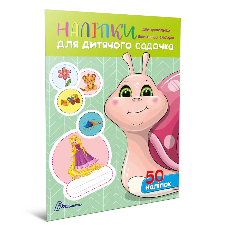 Книга "Наліпки для дитячого садка. Равлик" (ndds-snail50)