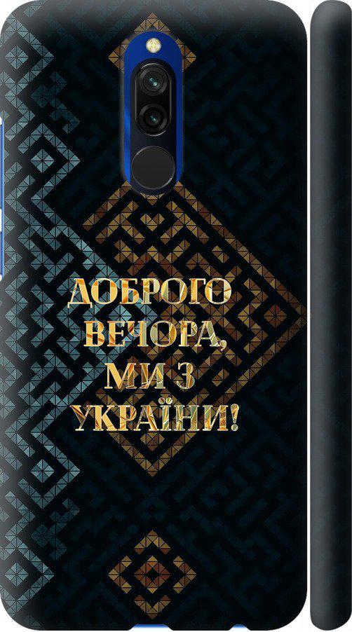 Чехол на Xiaomi Redmi 8 Мы из Украины v3 (5250m-1806-42517)