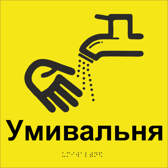 Табличка тактильная Брайля со шрифтом "Умивальня" 250х250 мм Желтый