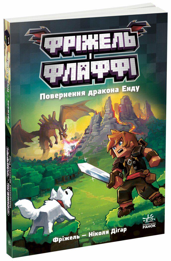 Дитяча книга Ніколя Діґар "Фріжель і Флаффі Повернення дракона Енду" Том 1 (9786170994233)