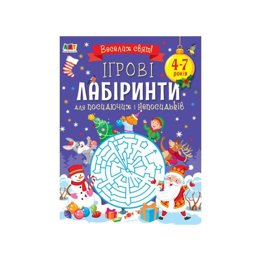 Творчий збірник Ігрові лабіринти (19007)
