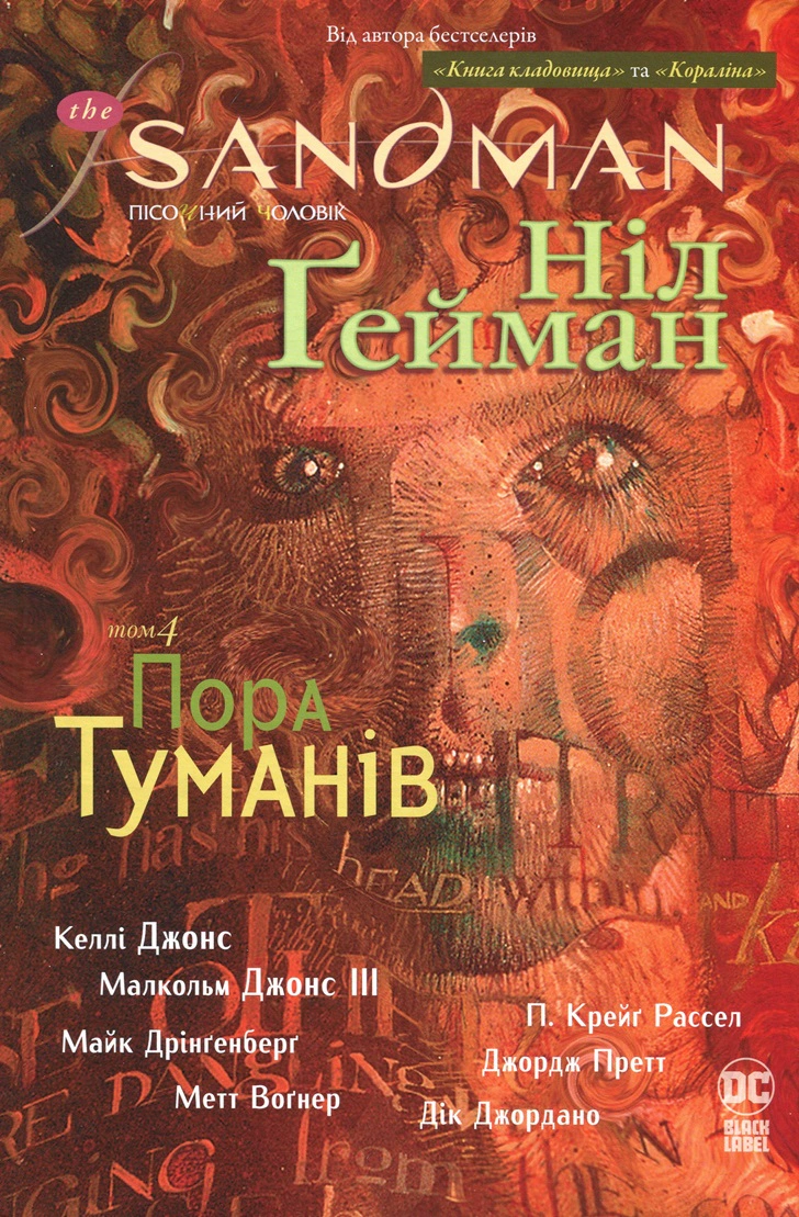 Книга Ніл Ґейман «The Sandman. Пісочний чоловік. Том 4. Пора туману» 9786178280925