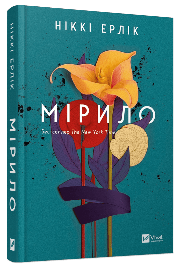 Книга Никки Эрлик "Мирило"