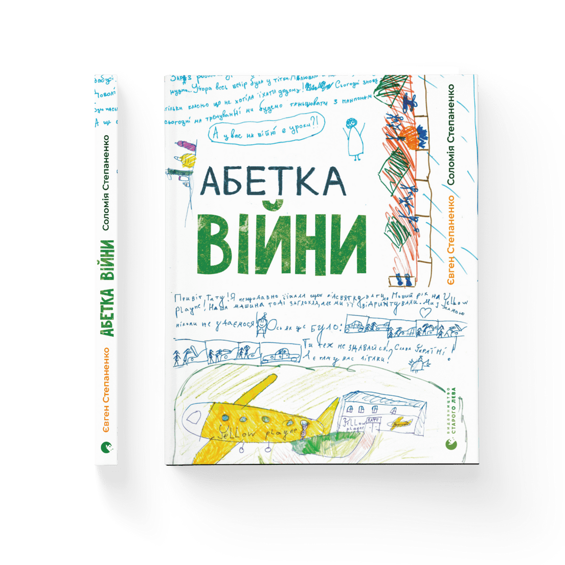 Книга для детей Саломея Степаненко/Евгений Степаненко "Азбука войны" (2235045934)