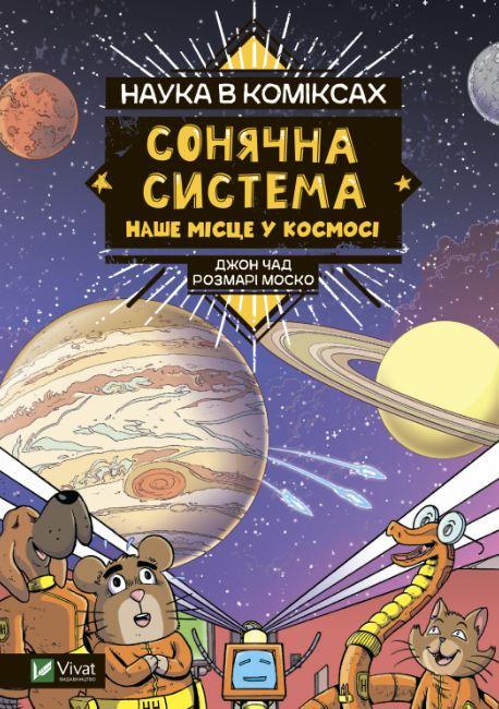 Книга "Наука в комиксах. Солнечная система: наше место в космосе"