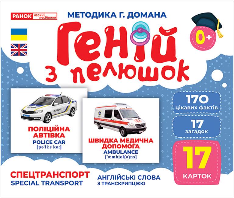 Книга "Геній з пелюшок. Спецтранспорт. Демонстраційний матеріал (1865466794)