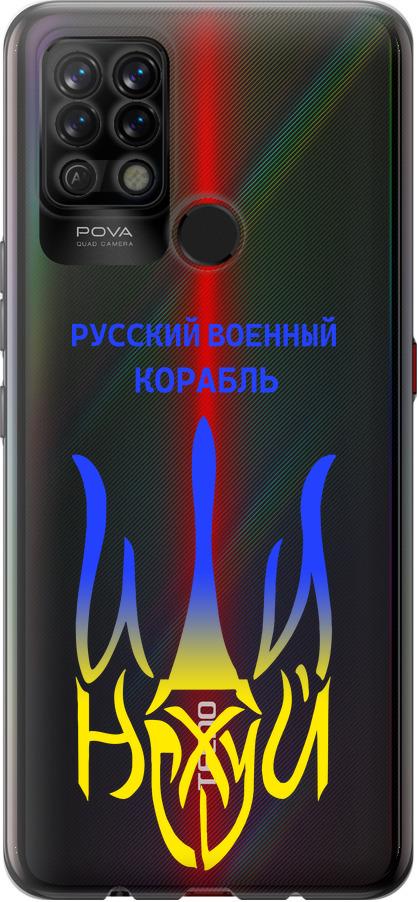 Чехол на Tecno Pova LD7 Русский военный корабль иди на v7 (5261u-2433-42517) Чехол на Tecno Pova LD7 Русский военный корабль иди на v7 (5261u-2433-42517)