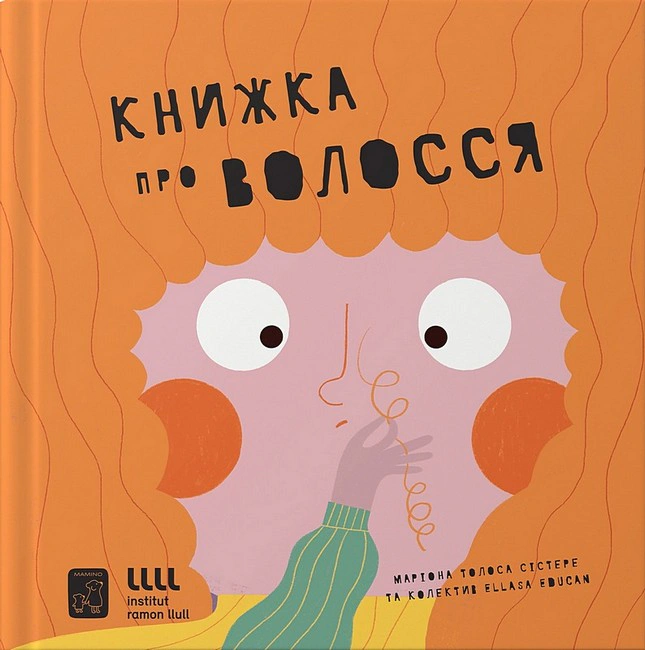 Книга Мариона Толоса Систере "Книга о волосах" 9786177913268