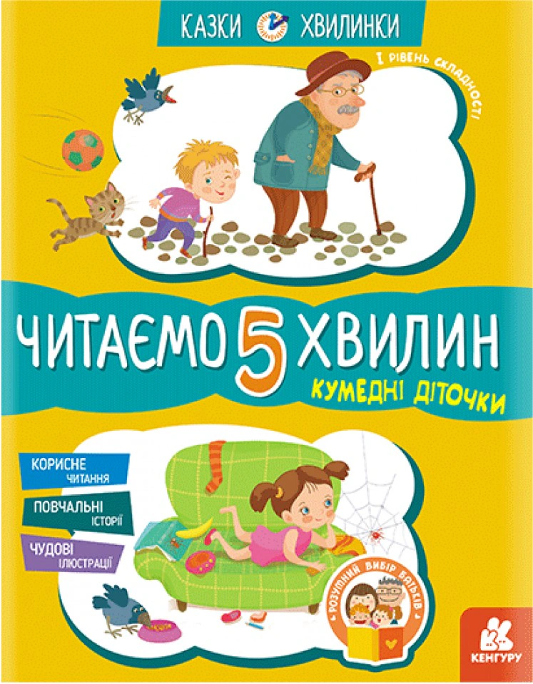 Книга Александра Монич "Сказки-минутки. Забавные детишки. Читаем 5 минут. 1-й уровень сложности" 9786170936707 Книга Александра Монич "Сказки-минутки. Забавные детишки. Читаем 5 минут. 1-й уровень сложности" 9786170936707