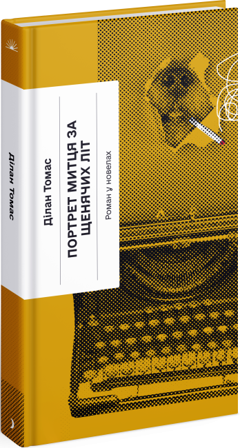 Книга "Портрет художника за щенячих лет" (2269583790)
