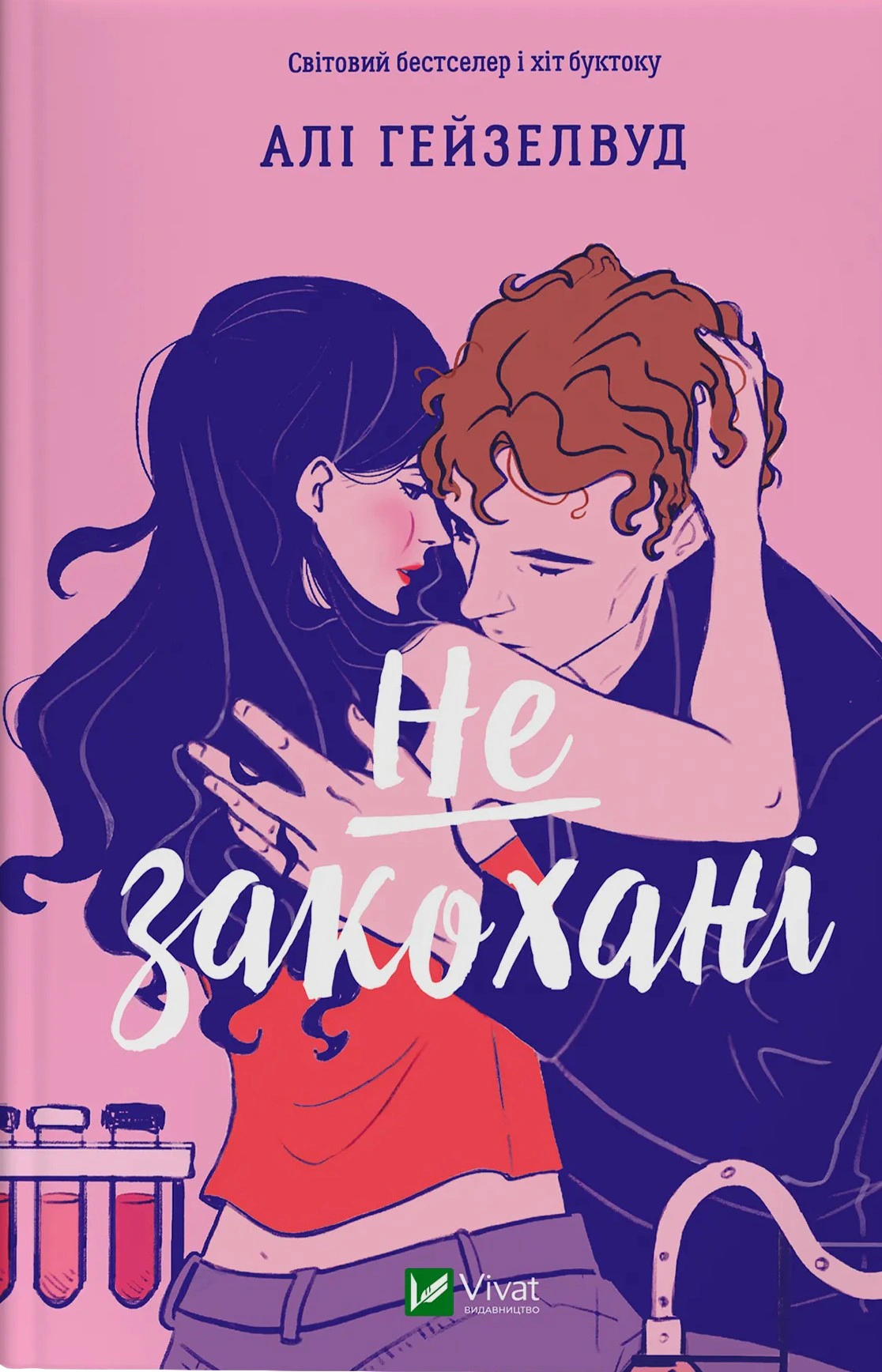 Книга Алі Гейзелвуд «Не закохані» 9786171714427
