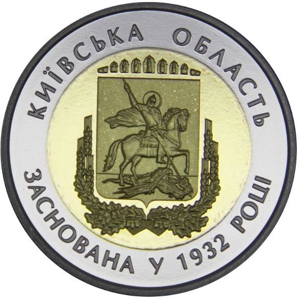 Колекційна монета НБУ "85 років Київській області" (1019843537)