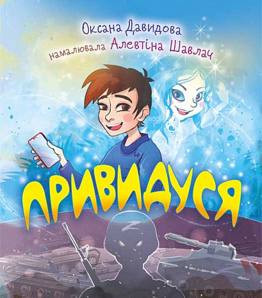 Книга Оксана Давыдова "Привидение" 9789661085908