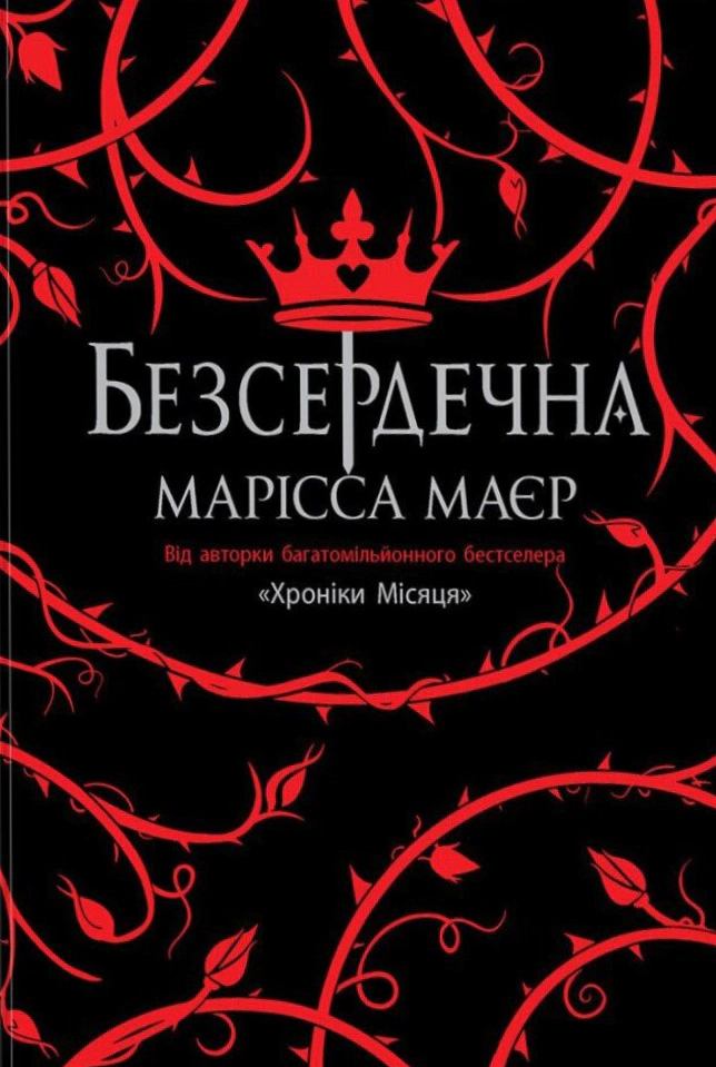 Книга Марісса Маєр «Безсердечна» 9786170987761 Книга Марісса Маєр «Безсердечна» 9786170987761