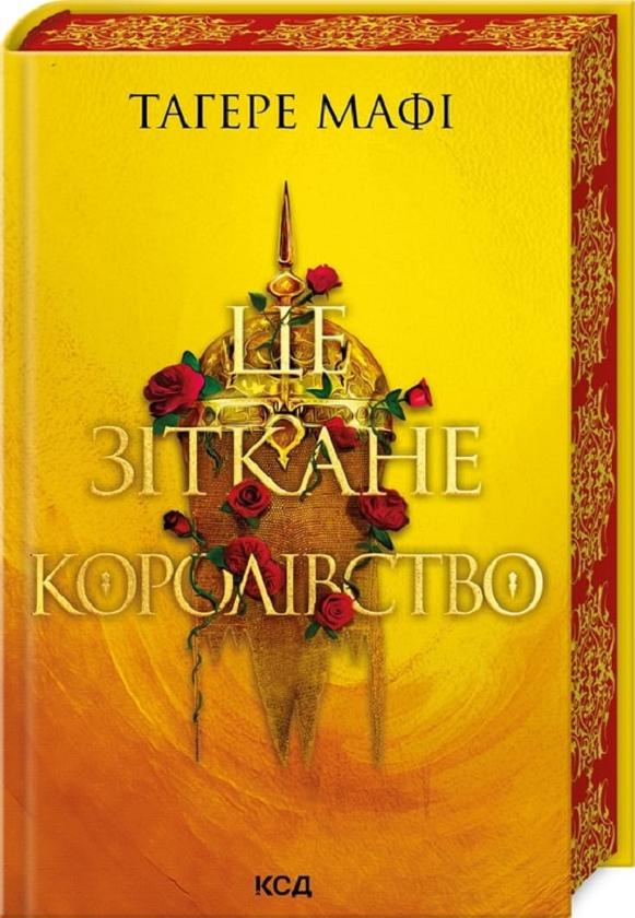 Книга Таґере Мафі "Це зіткане королівство" (4750798)