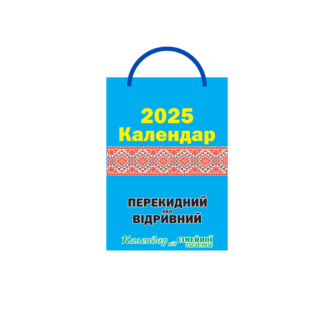 Календар перекидний або відривний на 2025 рік зі шнурком