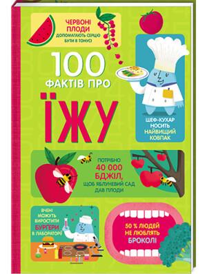 Книга "100 фактів про їжу" Сем Бер/Рейчел Фірт/Роуз Голл/Елис Джеймс/Джером Мартин (1572386214)