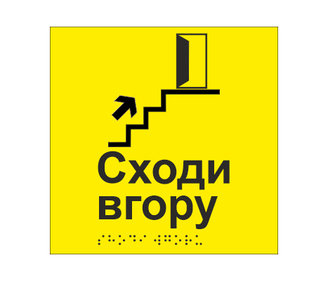 Табличка тактильная со шрифтом Брайля "Сходи вгору" 150х150 мм Желтый (33677498)