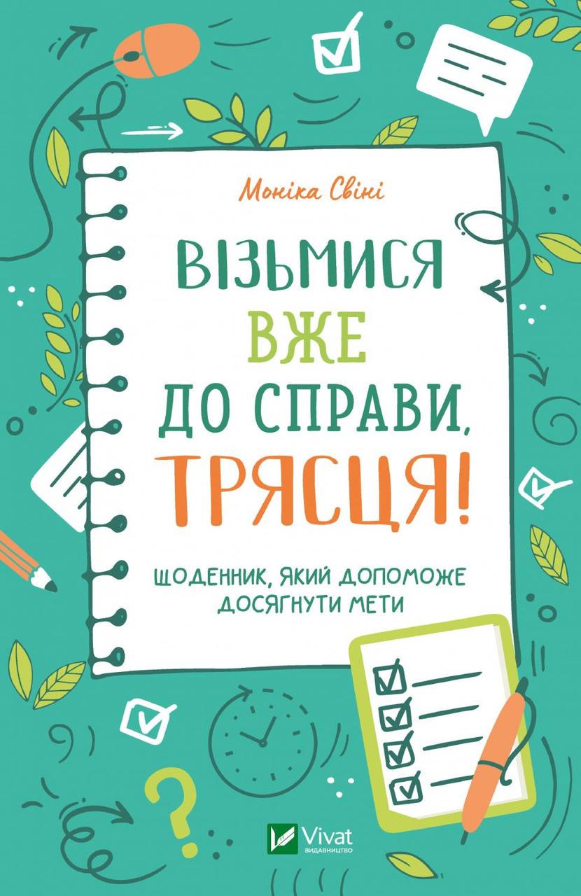 Книга "Возьмись уже к делу тряска! Дневник который поможет достичь цели"