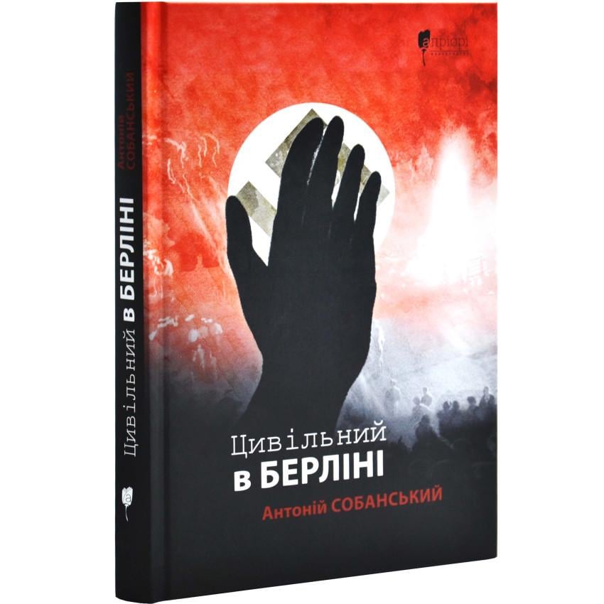 Книга Собанський А. Цивільний в Берліні Апріорі українською тверда (916)