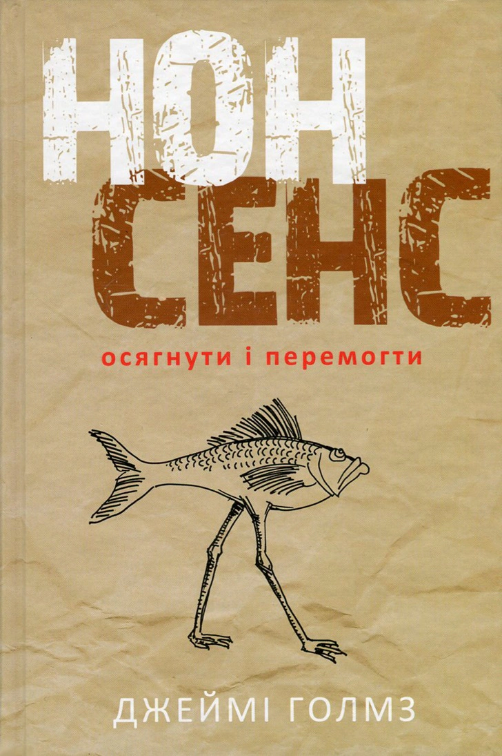 Книга Джейми Голмз "Нонсенс: постичь и победить" 9786177279517