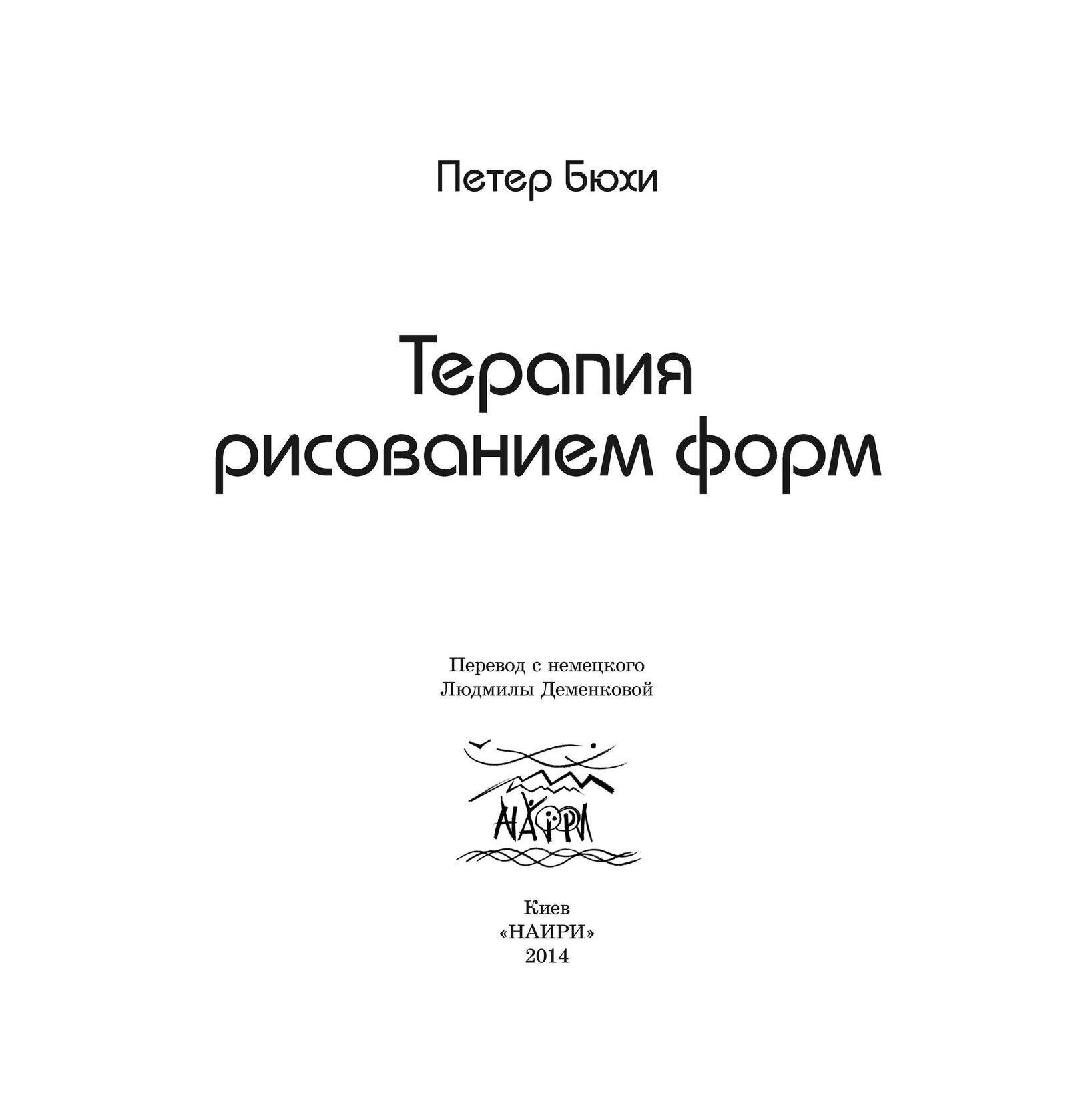 Книга Петер Бюхи "Терапия рисованием форм" 978-966-8838-91-0 - фото 4