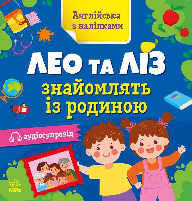 Книга Ольга Муренец "Английский с наклейками. Лео и Лиз знакомят с семьей" 9789667514464