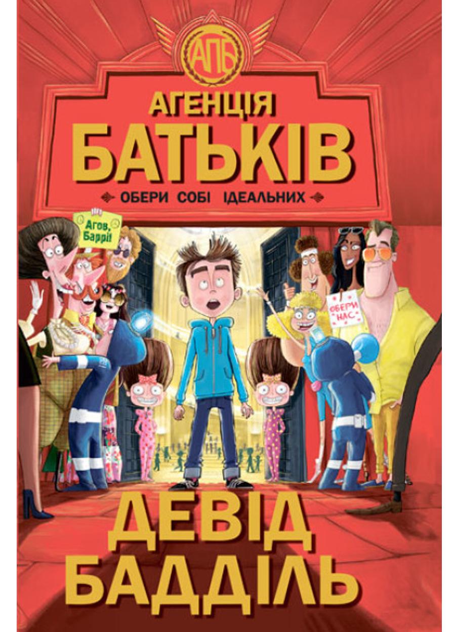 Книга "Агенція батьків Обери собі ідеальних" (Ч712001У 9786170935564)