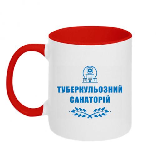 Чашка с надписью "Туберкульозний санаторій" 320 мл (15303460-18-191371) Чашка с надписью "Туберкульозний санаторій" 320 мл (15303460-18-191371)