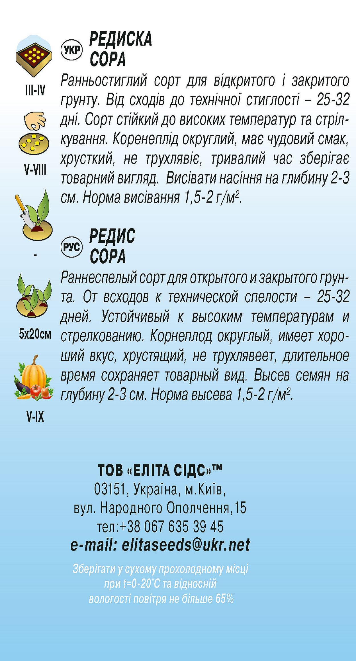 Насіння Редиска Сора 10 г (1159) - фото 2 Насіння Редиска Сора 10 г (1159) - фото 2