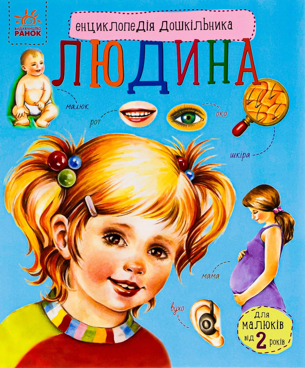 Книга Юлия Каспарова "Энциклопедия дошкольник: Человек" 9786170928351