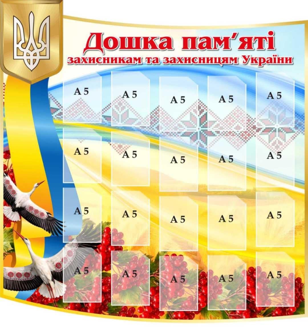 Стенд "Дошка пам’яті захисникам України" на 20 карманов A5 (6537890)