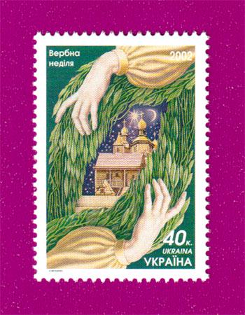 Почтовая марка Украины 2002 Вербное воскресенье (200230003)