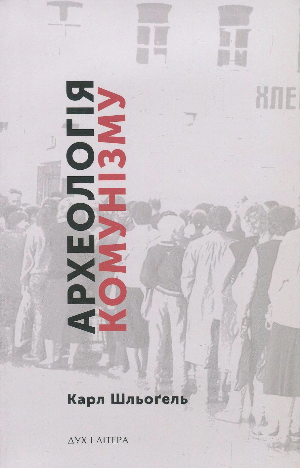 Книга Карл Шльоґель "Археологія комунізму, або Россія у ХХ столітті. Реконструкція картини" 9789663785967 Книга Карл Шльоґель "Археологія комунізму, або Россія у ХХ столітті. Реконструкція картини" 9789663785967