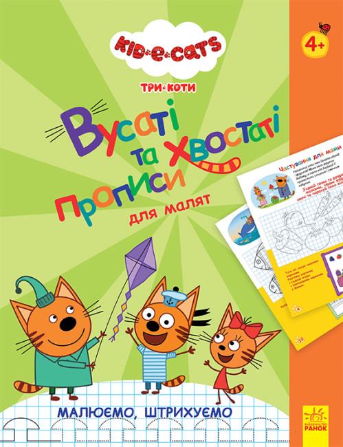 Книга Три Коти "Вусаті та хвостаті прописи для малят Малюємо штрихуємо" (460705)