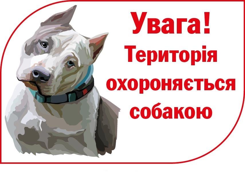 Табличка-попередження про злого пса Білий (д-9300)