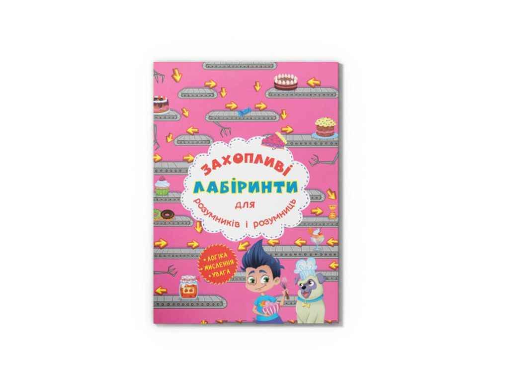 Книга "Захопливі лабіринти для розумників і розумниць. Кондитерська фабрика" Кристалл Бук (1022742)