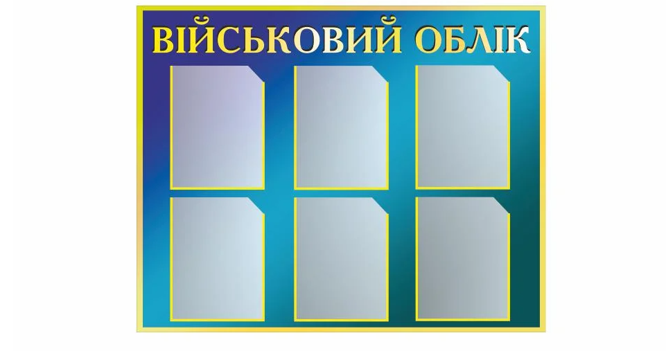 Стенд Vivay Військовий облік 100x80 см (27236291)