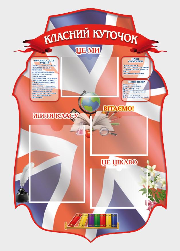 Стенд для школы "Класний куточок" с ПВХ 600х900 мм (КК0037)