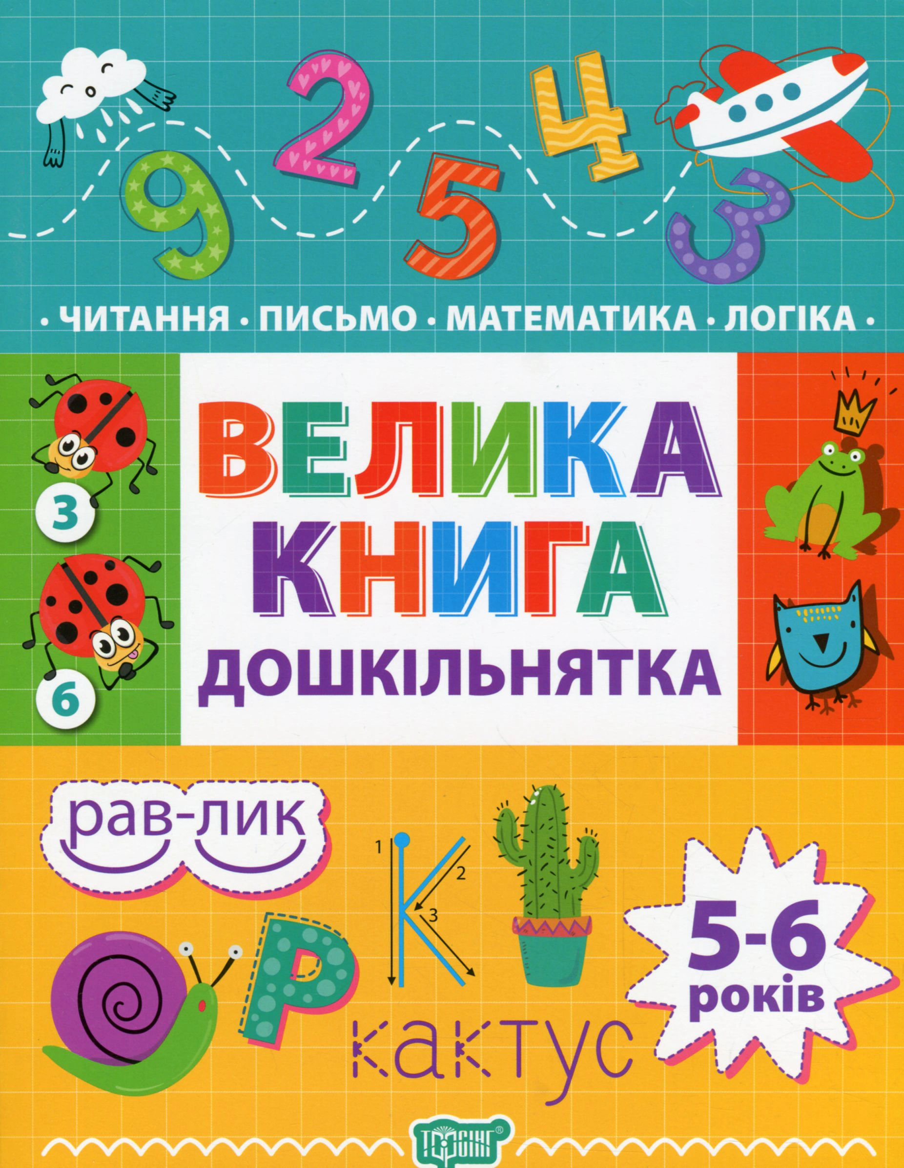 Книга "Велика книга дошкільнятка. 5-6 років" 9789669397478 Книга "Велика книга дошкільнятка. 5-6 років" 9789669397478